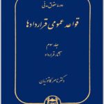 قواعد عمومی قراردادها 3