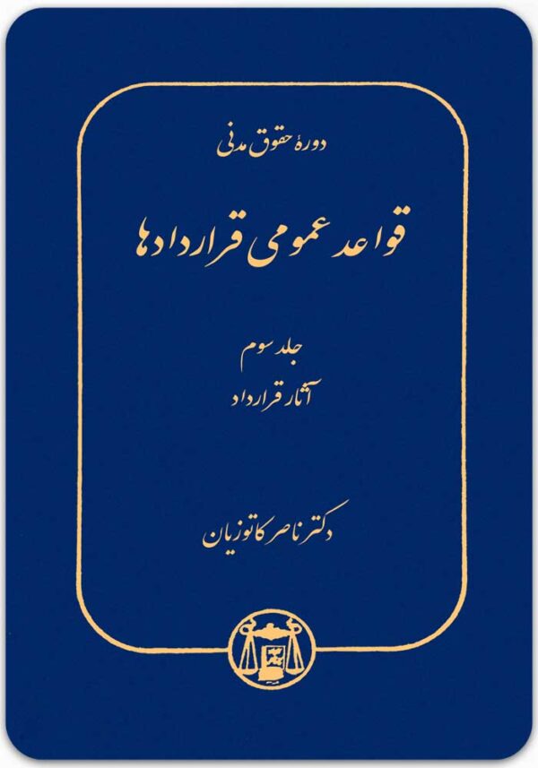 قواعد عمومی قراردادها 3