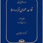 قواعد عمومی قراردادها 4