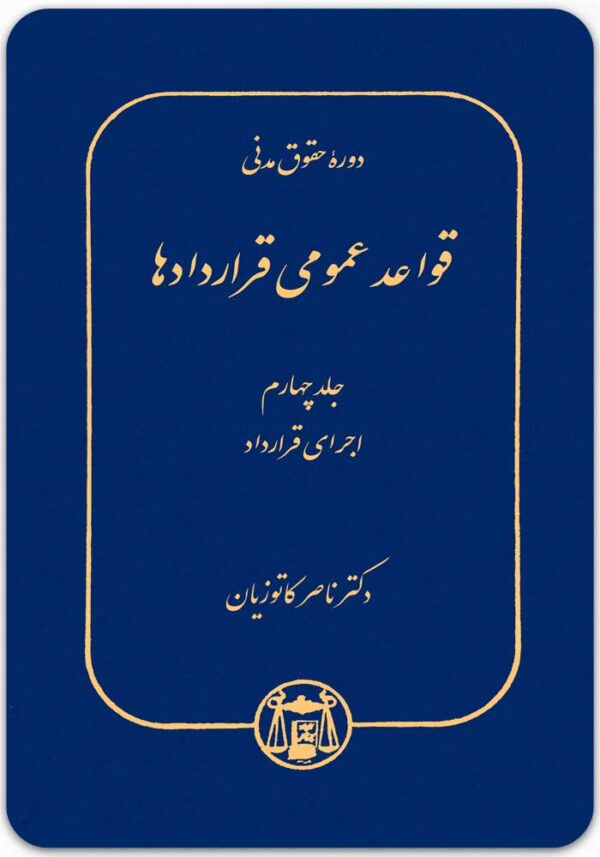 قواعد عمومی قراردادها 4