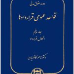 قواعد عمومی قراردادها 5