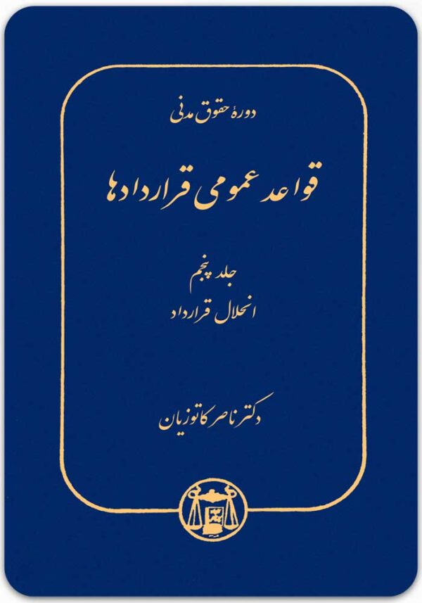 قواعد عمومی قراردادها 5