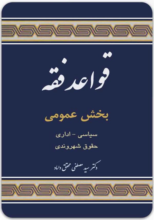 قواعد فقه (بخش عمومی)