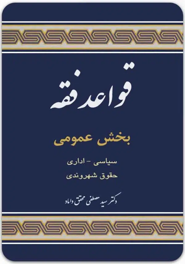 قواعد فقه (بخش عمومی)