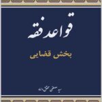 قواعد فقه (بخش قضایی)