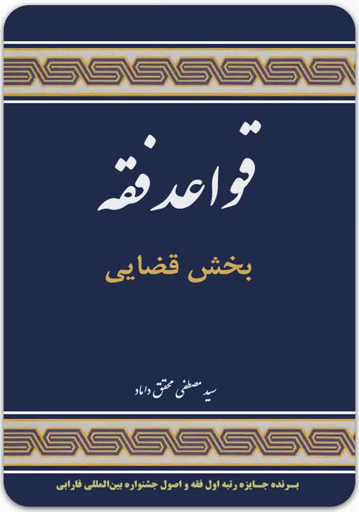 قواعد فقه (بخش قضایی)