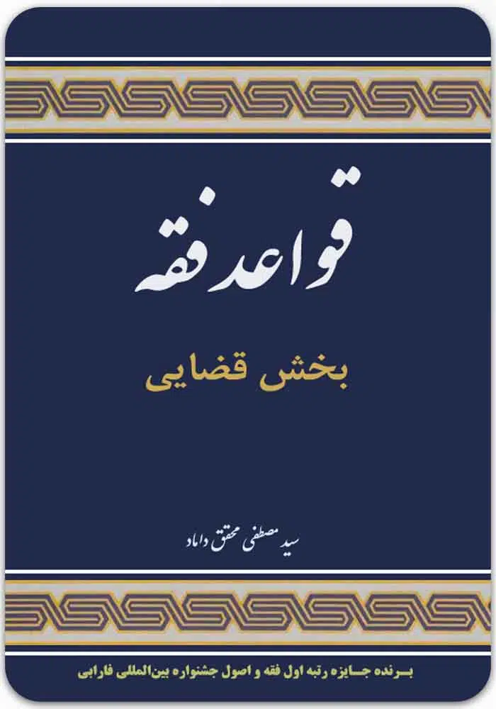قواعد فقه (بخش قضایی)