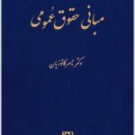 مبانی حقوق عمومی