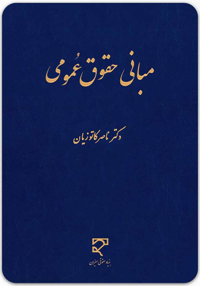 مبانی حقوق عمومی