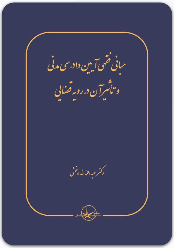 مبانی فقهی آیین دادرسی مدنی