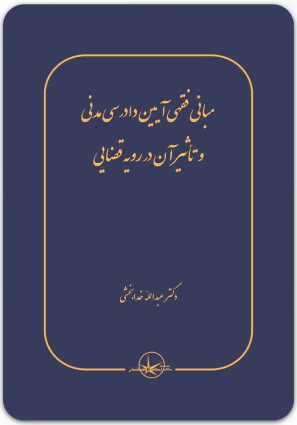 مبانی فقهی آیین دادرسی مدنی