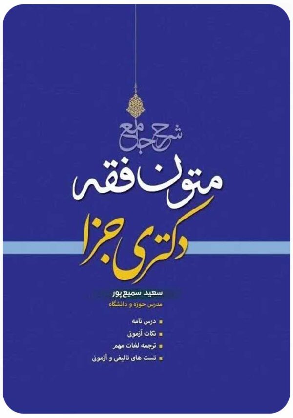 شرح جامع متون فقه دکتری جزا