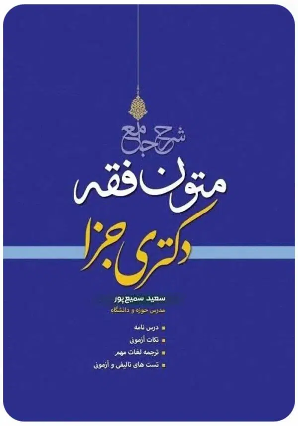 شرح جامع متون فقه دکتری جزا