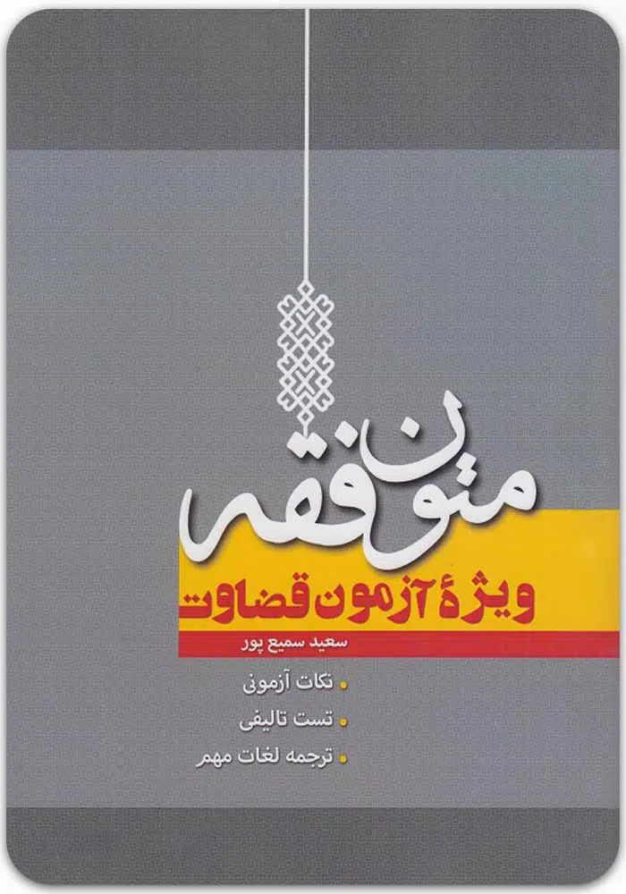 متون فقه وِیژه آزمون قضاوت