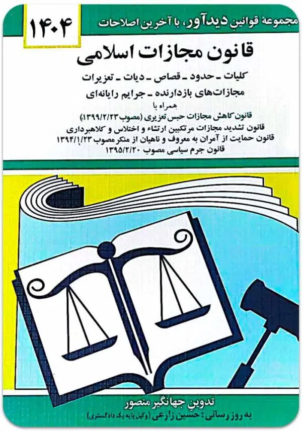 قانون مجازات اسلامی منصور 2
