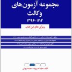 مجموعه آزمون‌های وکالت