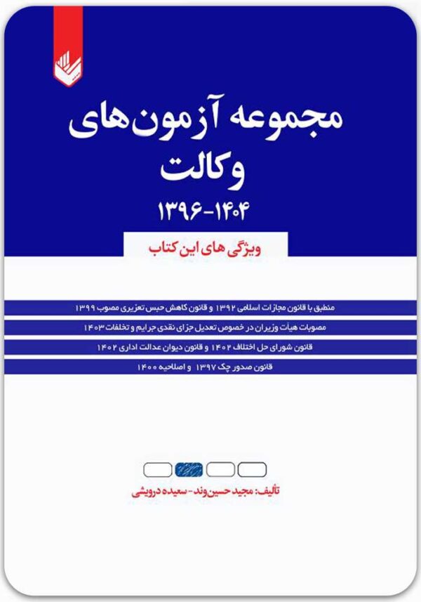 مجموعه آزمون‌های وکالت