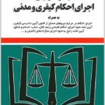 مجموعه قوانین اجرای احکام کیفری و مدنی