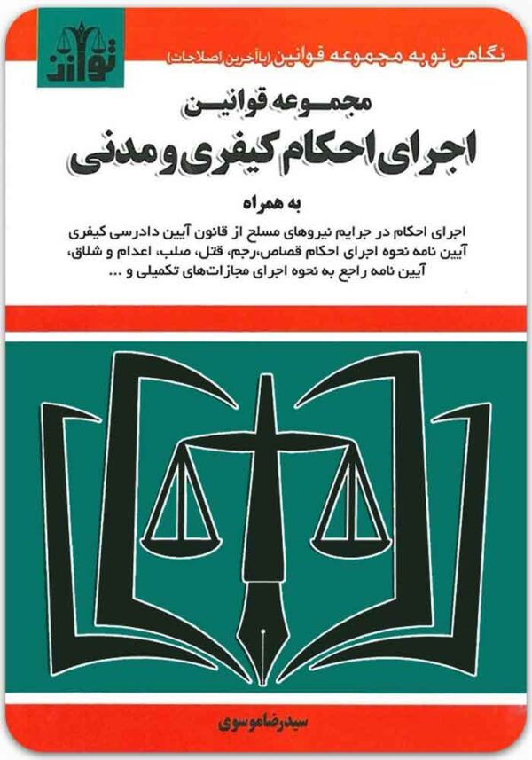 مجموعه قوانین اجرای احکام کیفری و مدنی