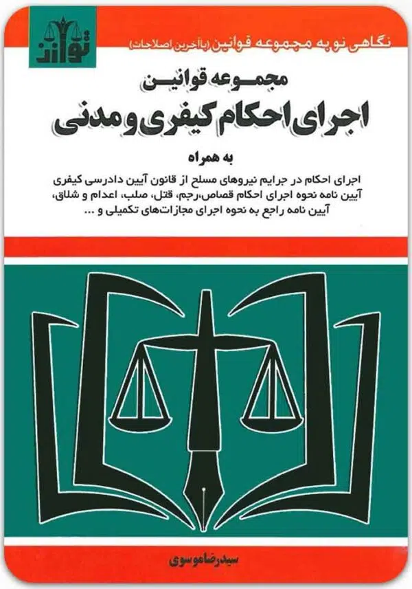 مجموعه قوانین اجرای احکام کیفری و مدنی