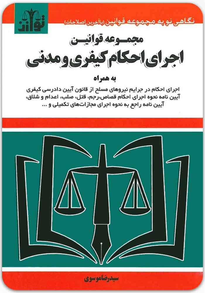 مجموعه قوانین اجرای احکام کیفری و مدنی