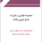 مجموعه قوانین و مقررات جامع آزمون وکالت