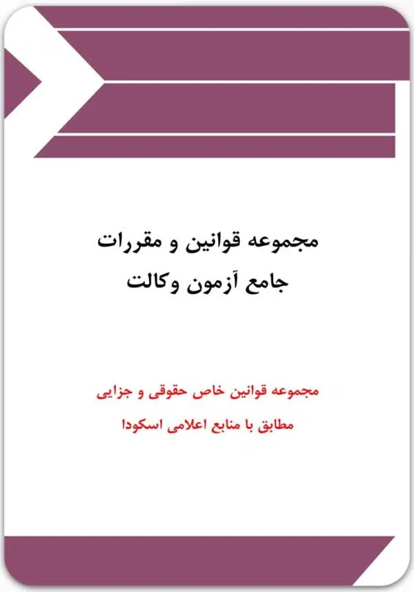 مجموعه قوانین و مقررات جامع آزمون وکالت