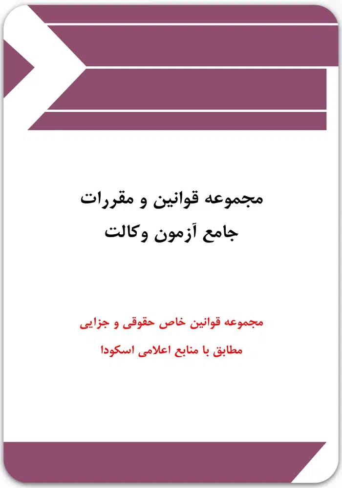 مجموعه قوانین و مقررات جامع آزمون وکالت
