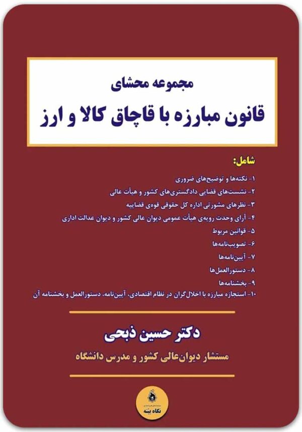 مجموعه محشای قانون مبارزه با قاچاق کالا و ارز