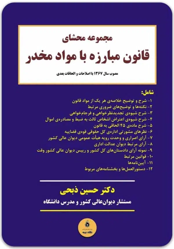 مجموعه محشای قانون مبارزه با مواد مخدر