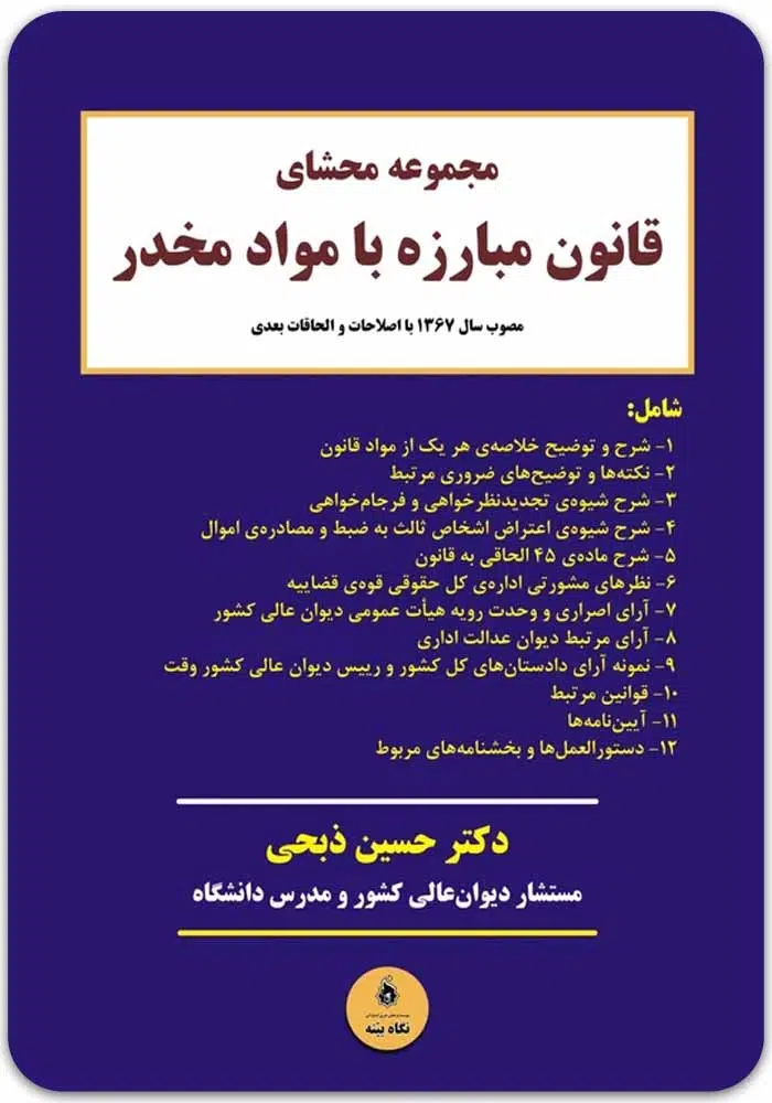 مجموعه محشای قانون مبارزه با مواد مخدر