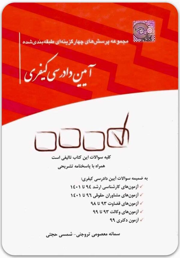 مجموعه پرسش‌های چهارگزینه‌ای آیین دادرسی کیفری