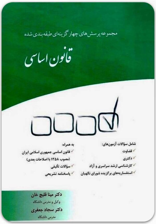 مجموعه پرسش‌های چهارگزینه‌ای قانون اساسی