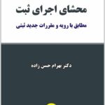 محشای اجرای ثبت