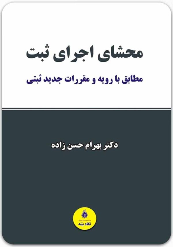 محشای اجرای ثبت