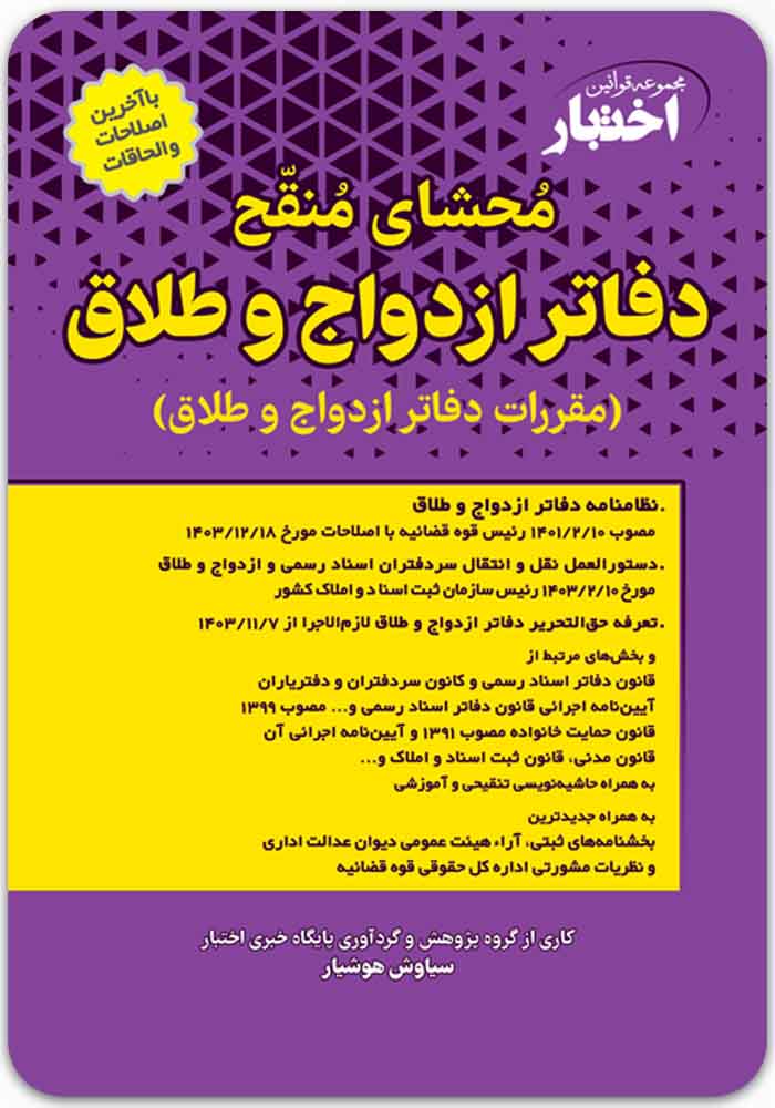 محشای منقح دفاتر ازدواج و طلاق