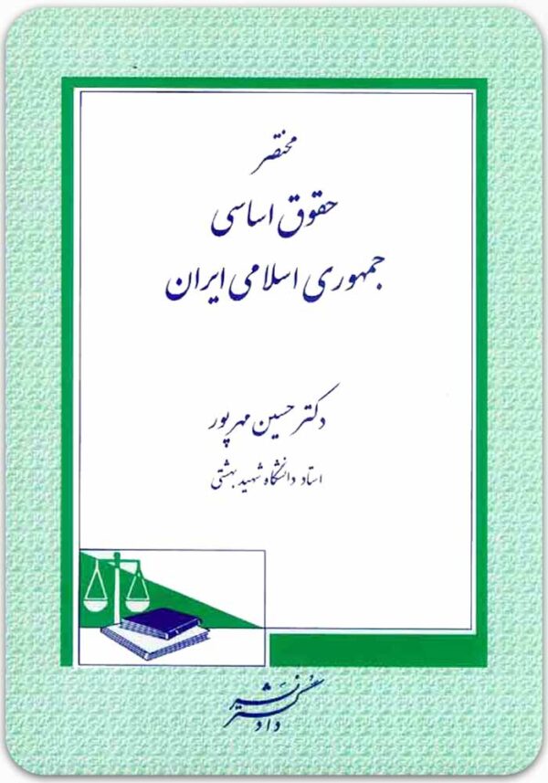 مختصر حقوق اساسی مهرپور