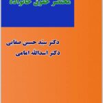 مختصر حقوق خانواده