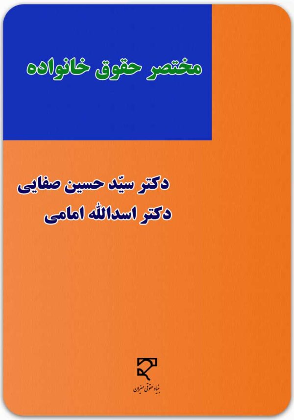 مختصر حقوق خانواده