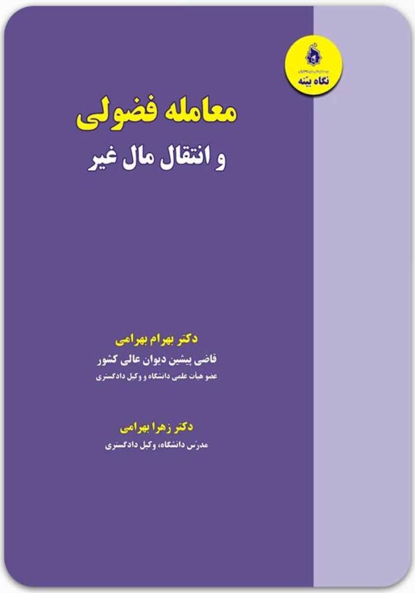 معامله فضولی و انتقال مال غیر