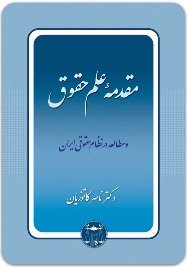 مقدمه علم حقوق کاتوزیان