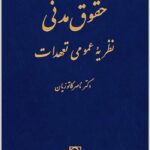 نظریه عمومی تعهدات