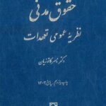 نظریه عمومی تعهدات کاتوزیان
