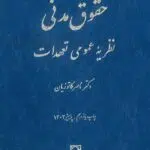 نظریه عمومی تعهدات کاتوزیان