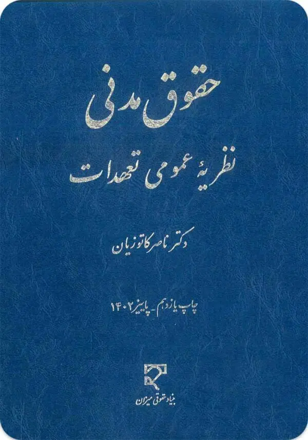 نظریه عمومی تعهدات کاتوزیان