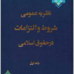 نظریه عمومی شروط و التزامات در حقوق اسلامی 1