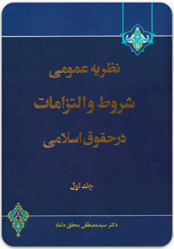نظریه عمومی شروط و التزامات در حقوق اسلامی 1