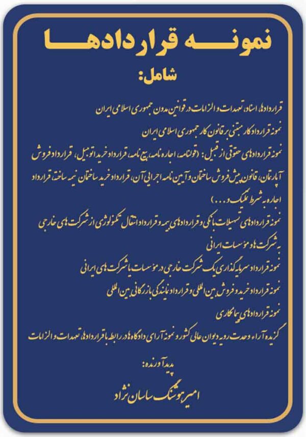 نمونه قراردادها ساسان‌نژاد