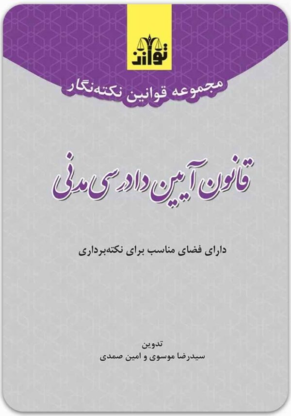 نکته‌نگار قانون آیین دادرسی مدنی
