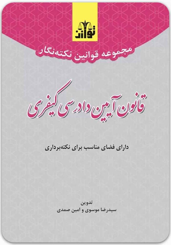 نکته‌نگار قانون آیین دادرسی کیفری